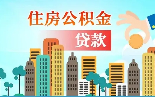 公积金还款有什么影响_开原公积金代办在职离职封存服务